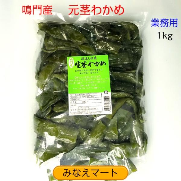 茎わかめ (元茎)  鳴門産 業務用 １kg 塩蔵茎わかめ 鳴門わかめ 元茎わかめ【お一人様１個限り...
