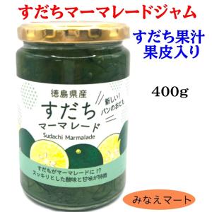 すだちマーマレード 【徳用 400g】<br>徳島産 すだちジャム すだち皮入り 果皮 果汁 スダチチン マーマレードジャム ジャム