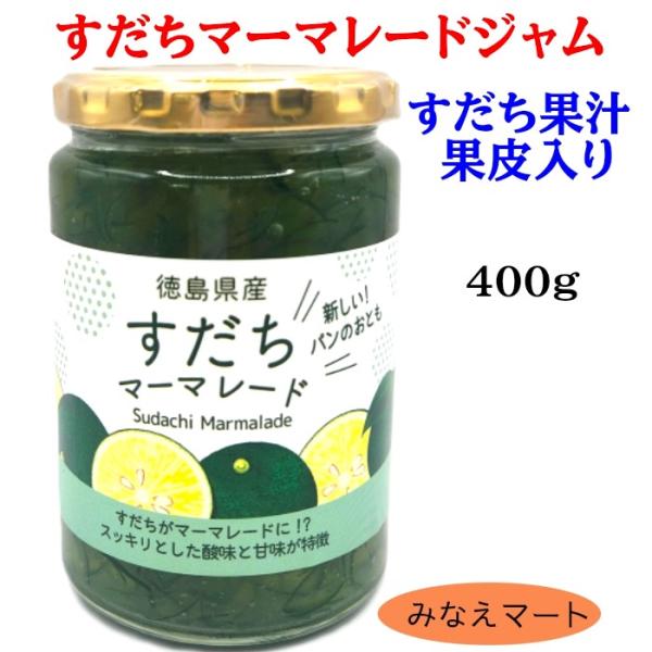すだちマーマレード 【徳用 400g】<br>徳島産 すだちジャム すだち皮入り 果皮 果汁 スダチ...