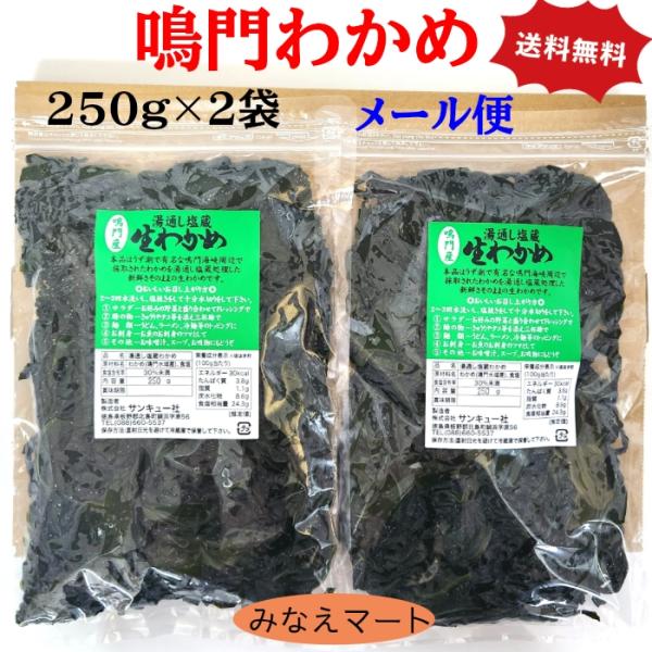 わかめ 鳴門産 250ｇ×2袋 （メール便 送料無料 ポスト投函 ）湯通し塩蔵わかめ 鳴門わかめ 国...