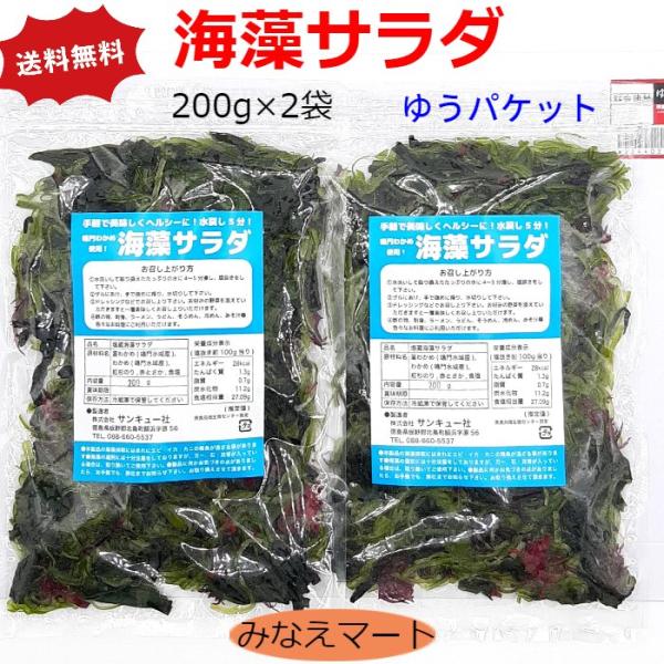 海藻サラダ 200ｇ×2袋（メール便 送料無料 ポスト投函 ）鳴門わかめ使用 塩蔵海藻サラダ サラダ...