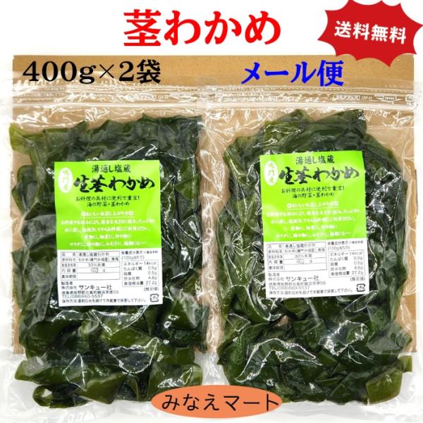 茎わかめ 鳴門産 400g×2袋セット（メール便 送料無料 ポスト投函） 湯通し塩蔵わかめ 塩蔵わか...