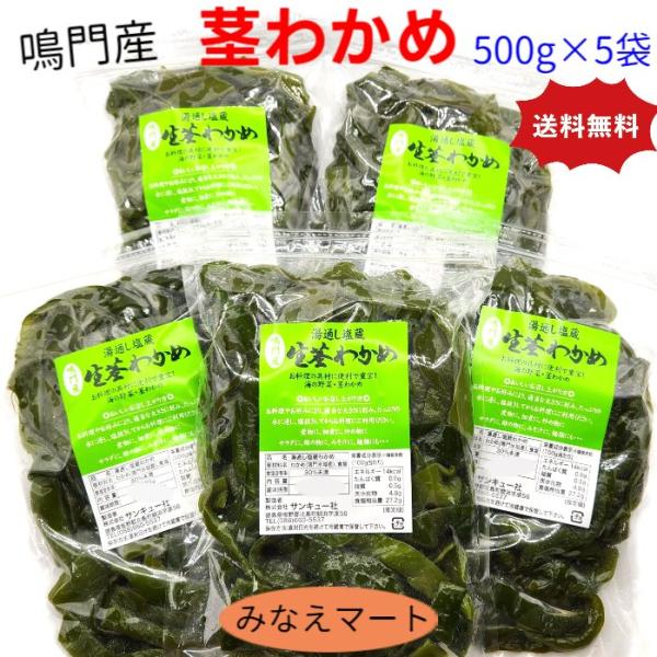 茎わかめ 鳴門産 500ｇ×5袋 湯通し塩蔵 塩蔵わかめ 茎ワカメ 国産 大容量 業務用 まとめ買い