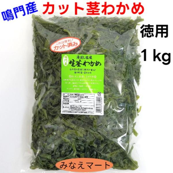 （SALE価格）カット茎わかめ 業務用 1kg 鳴門産 湯通し塩蔵 茎わかめ カット済み 便利 カッ...