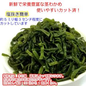 (クール便発送)カット茎わかめ 業務用 1kg...の詳細画像1