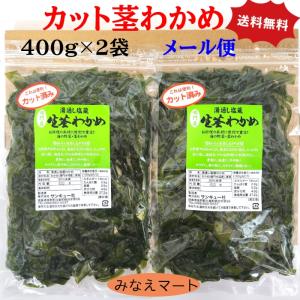 カット茎わかめ　（400g×2袋）鳴門産　カット済み　湯通し塩蔵　（ゆうパケット　ポスト投函　）　カットわかめ　塩蔵わかめ