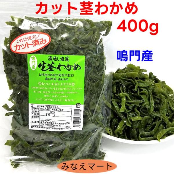カット茎わかめ 400g 鳴門産 塩蔵茎わかめ カット済み 細切りカット カットわかめ 鳴門わかめ ...