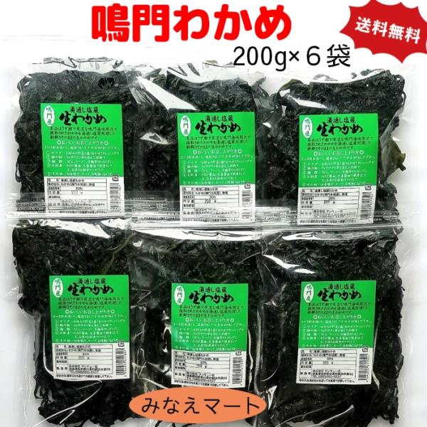 （クール便送料無料）わかめ 鳴門産 200g×6袋  湯通し塩蔵 塩蔵わかめ 鳴門わかめ 国産 ワカ...