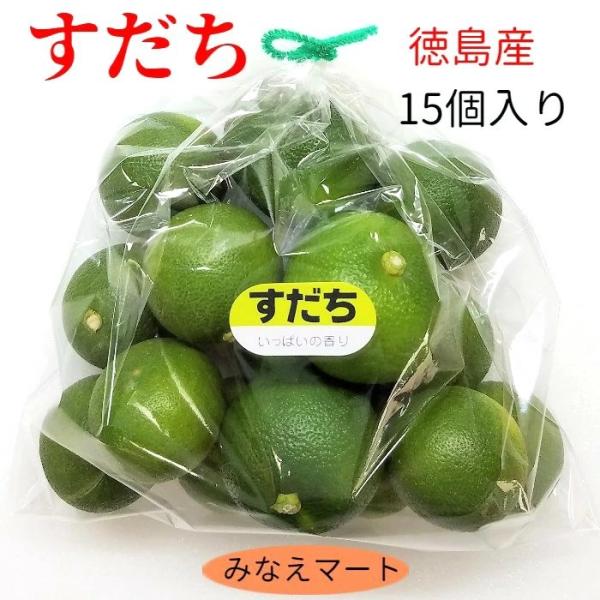 （クール便発送）すだち  徳島産 15個袋入 （2L〜3Lサイズ） 家庭用 少量 お試し スダチ 柑...