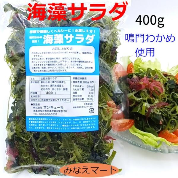 （クール便発送）海藻サラダ 大容量 400g 鳴門わかめ使用 塩蔵海藻サラダ 業務用 お徳用 低カロ...