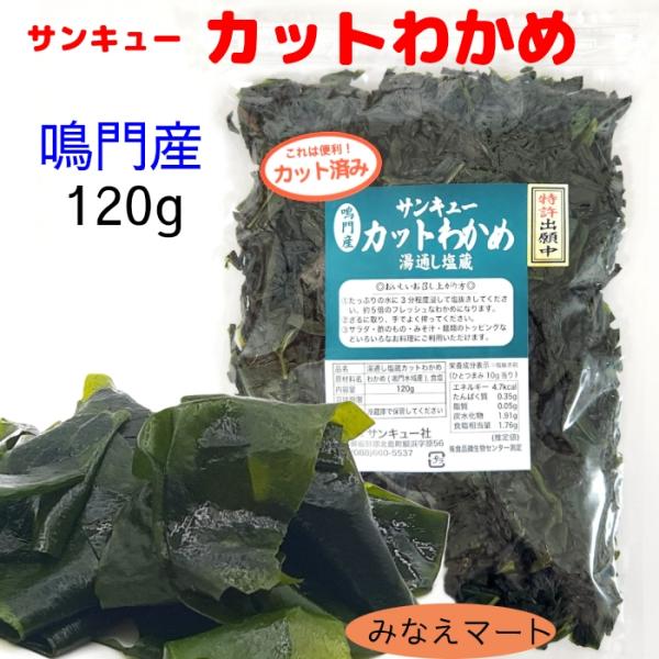 カットわかめ 鳴門産 120g 湯通し塩蔵カットわかめ 鳴門わかめ 塩蔵わかめ 鳴門水域産 国産 カ...
