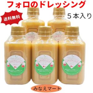 フォロのドレッシング （330ml×5本入り）送料無料 乳化液状 化学調味料 保存料無添加 オニオン イタリアン 乳化液状ドレッシング｜みなえマートヤフーショップ