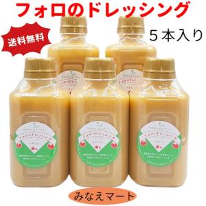 フォロのドレッシング （330ml×5本入り）送料無料 フォロドレッシング 乳化液状 化学調味料無添加 オニオン イタリアン