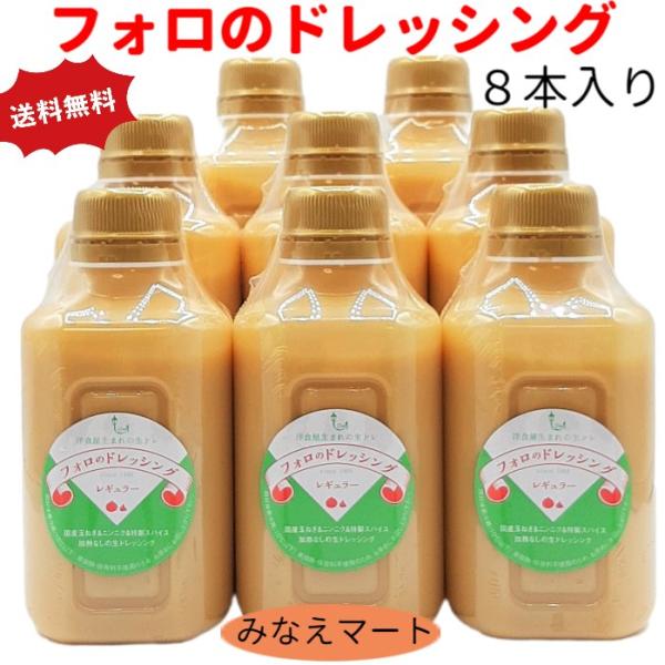 （クール便送料無料）フォロのドレッシング （330ml×8本入り）化学調味料 保存料無添加  フォロ...
