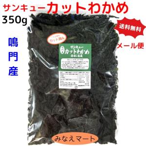 新物 カットわかめ 鳴門産 350g （メール便 送料無料 ポスト投函）鳴門わかめ 湯通し塩蔵カットわかめ 国産 ワカメ 鳴門水域産 大容量 業務用サイズ｜みなえマートヤフーショップ