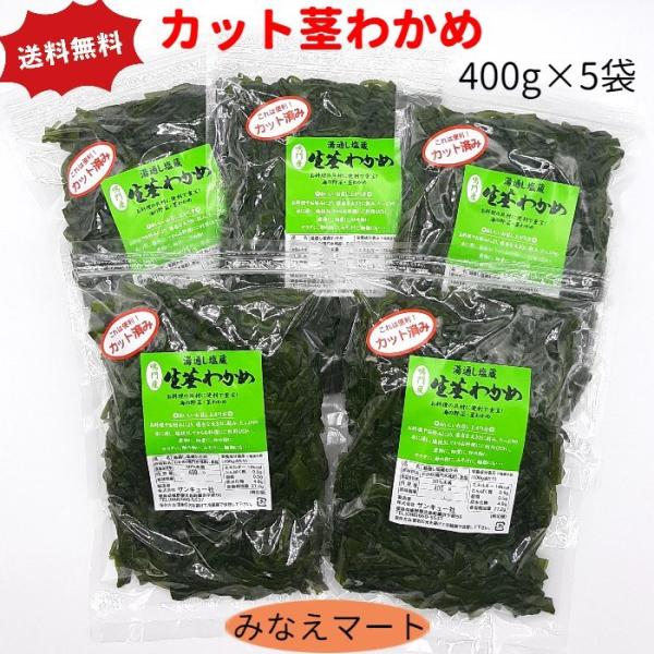 カット茎わかめ 400g×5袋セット 送料無料  鳴門産 鳴門わかめ 鳴門産 湯通し塩蔵茎わかめ カ...