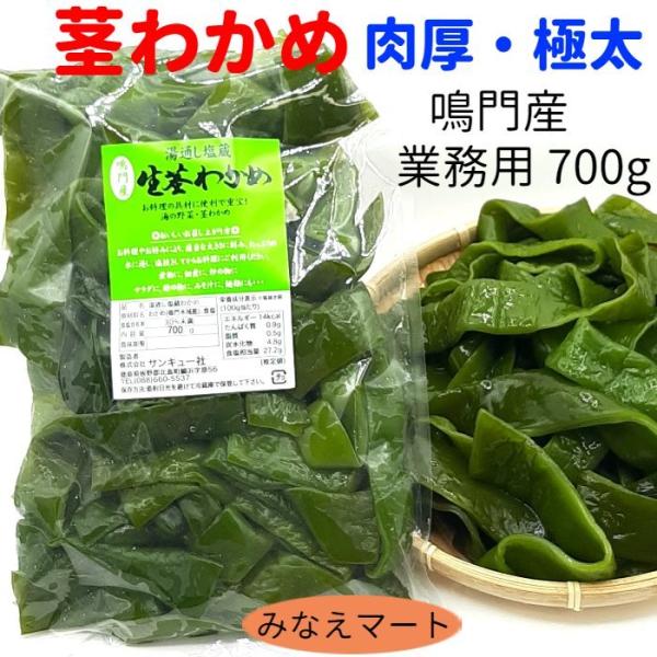 茎わかめ 極太 700ｇ 鳴門産 元茎わかめ 塩蔵わかめ 湯通し塩蔵茎わかめ 【お一人様２個限り】