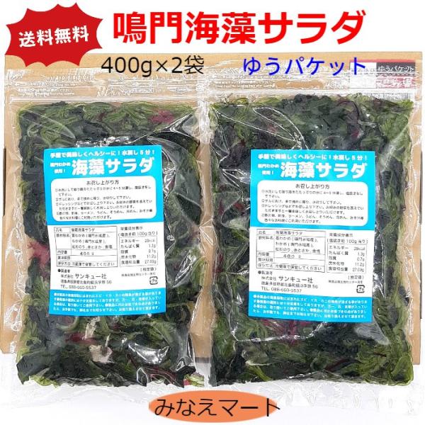 海藻サラダ 400ｇ×2袋（メール便 送料無料 ポスト投函）鳴門わかめ使用 塩蔵海藻サラダ サラダ ...