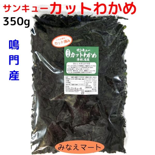 カットわかめ  鳴門産 350g 湯通し塩蔵カットわかめ 鳴門わかめ 塩蔵わかめ サンキューカットわ...