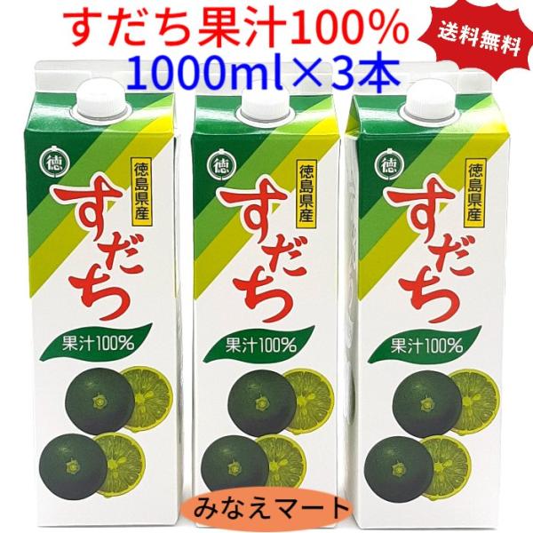 すだち  果汁100％　( 1000ml ×3本セット) すだち果汁 業務用 徳島産 スダチ果汁 果...