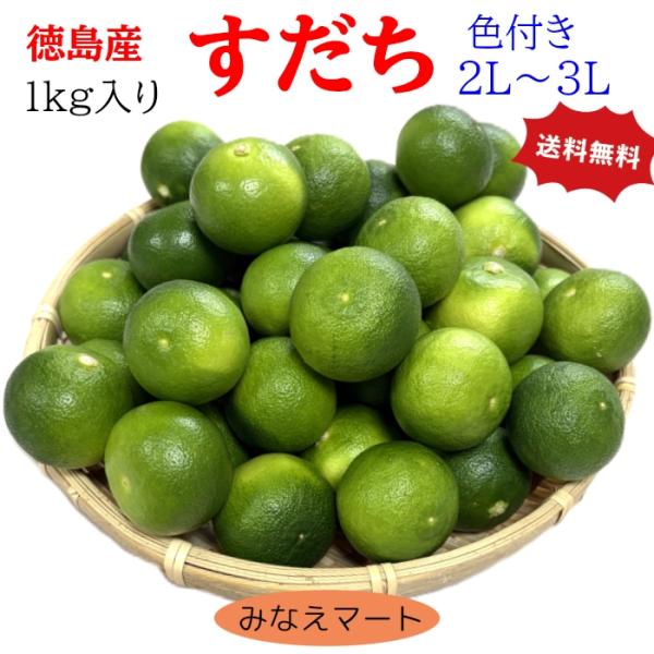 すだち 訳あり 色付 (２L〜３L 1kg)  （クール便送料無料)すだち果汁 すだち酢 スダチ