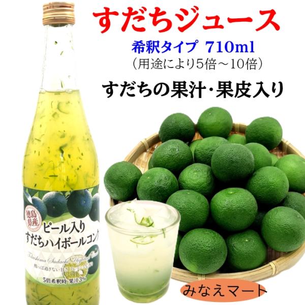 すだち果汁飲料  果皮入り【希釈用  710ml】徳島産 清涼飲料水 すだちの皮入り ピール入り す...