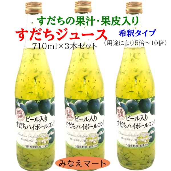 すだち果汁飲料  果皮入り 希釈用【 710ml×３本セット】送料無料 徳島産 清涼飲料水 すだちの...