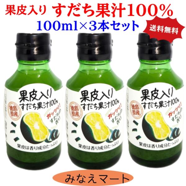 すだち果汁 100％ 果皮入り 【100ml×３本セット】 徳島産 すだちの皮入り スダチ 果実酢 ...
