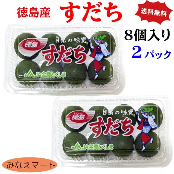 すだち ２L 秀品（８個入×２パック）（クール便送料無料）徳島産 少量パック スダチ 産地直送 徳島...