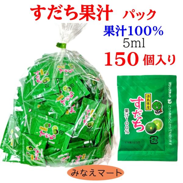 すだち  果汁パック【５mlｘ150個入】業務用 徳島産 すだち果汁 使い切りタイプ 小袋 個包装 ...