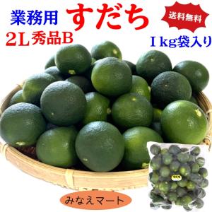 すだち  2L 業務用１kg袋入り 秀品Ｂ（クール便送料無料）40玉前後 スダチ 柑橘 徳島産  産地直送｜みなえマートヤフーショップ