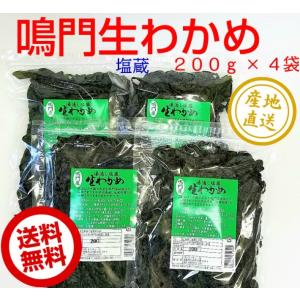 鳴門産わかめ　200g×4袋セット　送料無料　湯通し塩蔵 　塩分含有率30%　国産　ワカメ