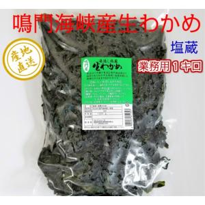 鳴門わかめ　業務用サイズ1kg 湯通し塩蔵  塩分含有率30%　国産