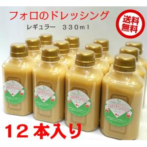 フォロのドレッシング　330ml×12本入り　　乳化液状ドレッシング　フォロドレッシング