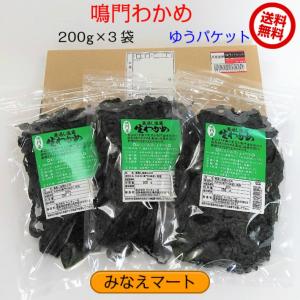 鳴門わかめ　湯通し塩蔵ワカメ　200ｇ×3袋セット　（ゆうパケット　　同梱不可）