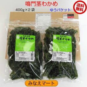 茎わかめ　(中芯)　400g×2袋セット　鳴門産　（ゆうパケット　　同梱不可）