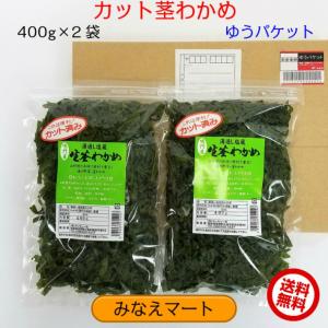 カット茎わかめ　400g×2袋　湯通し塩蔵　ゆうパケット　