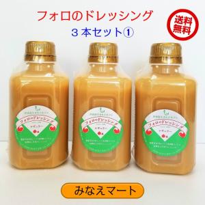 フォロのドレッシング　330ml×3本セット　送料無料　乳化液状ドレッシング　フォロドレッシング