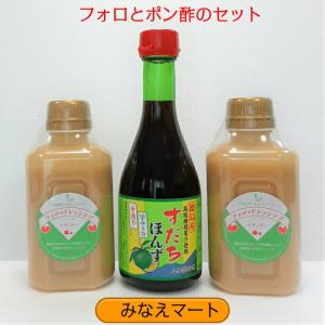 フォロとぽん酢のセット　　フォロのドレッシング2本　すだちポン酢1本　調味料セット