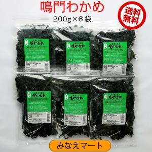 鳴門わかめ　（200g×6袋）　送料無料　湯通し塩蔵　鳴門産　ワカメ