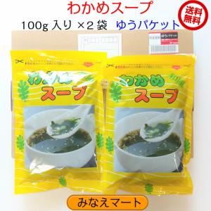 わかめスープ　2袋セット【100g 　約20食分】ゆうパケット　送料無料　和風　即席スープ