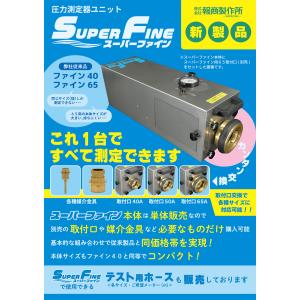 SUS圧力測定器スーパーファイン 本体 (放水...の詳細画像4