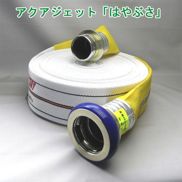 【メーカー欠品中、次回納期２月下旬以降】操法用ホース　アクアジェット「はやぶさ」　サイズ：65A×2...