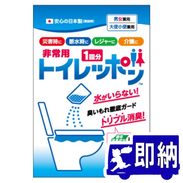 【１つからでも注文OK!】非常用トイレッポン　１回分　簡易トイレ　携帯トイレ　ノベルティ　防災用品【...