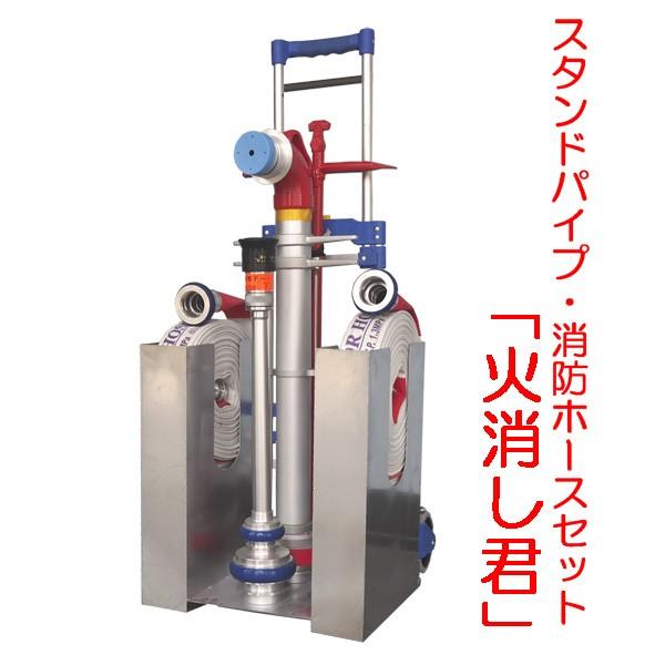 【メーカー欠品中、次回納期２月下旬以降】火消し君（スタンドパイプ・消防ホースセット）ハンドル1050...