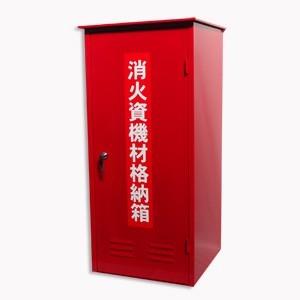 【メーカー欠品中、２月上旬生産予定】火消し君収納用ボックス　材質：スチール製　ひけしくん 【消防団/...