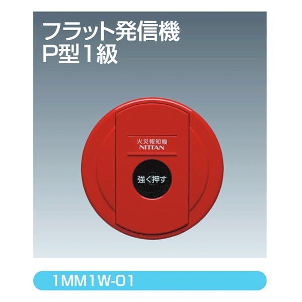 Ｐ型１級　フラット発信機　1MM1W-01　ニッタン　1MF1A,1MI1A後継品　自動火災報知設備