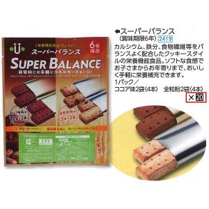 スーパーバランス　６YEARS　１ケース（１パック/ココア味２袋（４本・４２．４g）、全粒粉２袋（４本・４０．４g））×２０ 【（非常食 保存食）/非常用食品】｜minakami119