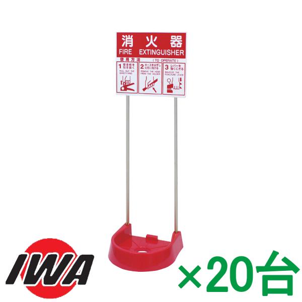 消火器設置台　ビクタースタンド　ツインポールTP　20台セット　26VSTP-RS-20P　岩崎製作...