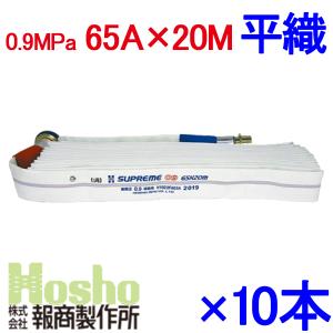 報商製作所 屋外消火栓用消防ホース 6本セット HSR09-2 65A×20m